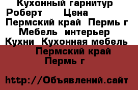 Кухонный гарнитур “Роберт 3“ › Цена ­ 10 682 - Пермский край, Пермь г. Мебель, интерьер » Кухни. Кухонная мебель   . Пермский край,Пермь г.